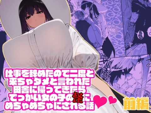 仕事を辞めたので二度と来ちゃダメと言われた田舎に帰ってきたらでっかい女の子の怪にめちゃめちゃにされる話 前編【RJ346028】 の表紙