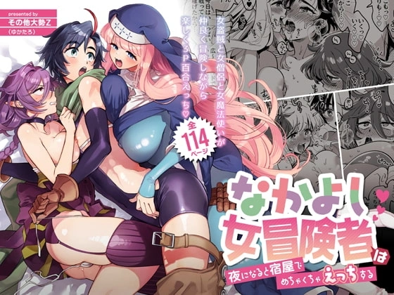 なかよし女冒険者は夜になると宿屋でめちゃくちゃえっちする【RJ358999】 の表紙