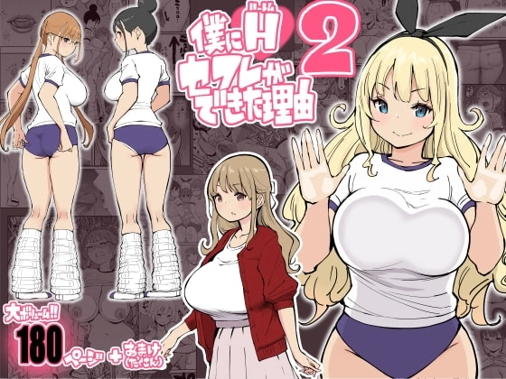 僕にハーレムセフレができた理由2【RJ392651】 の表紙