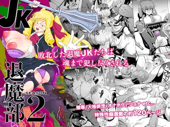 JK退魔部 Season2【RJ393495】 の表紙