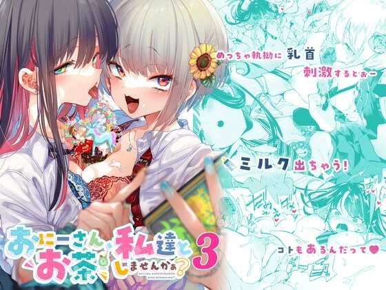 おにーさん、私達とお茶しませんかぁ?3【RJ395562】 の表紙