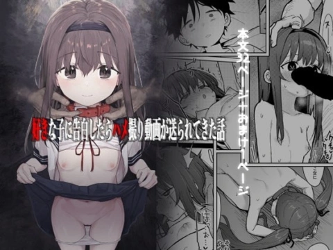 好きな子に告白したらハメ撮り動画が送られてきた話【RJ406560】 の表紙