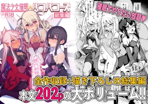 魔法少女催○パコパコーズ総集編【RJ425278】 の表紙